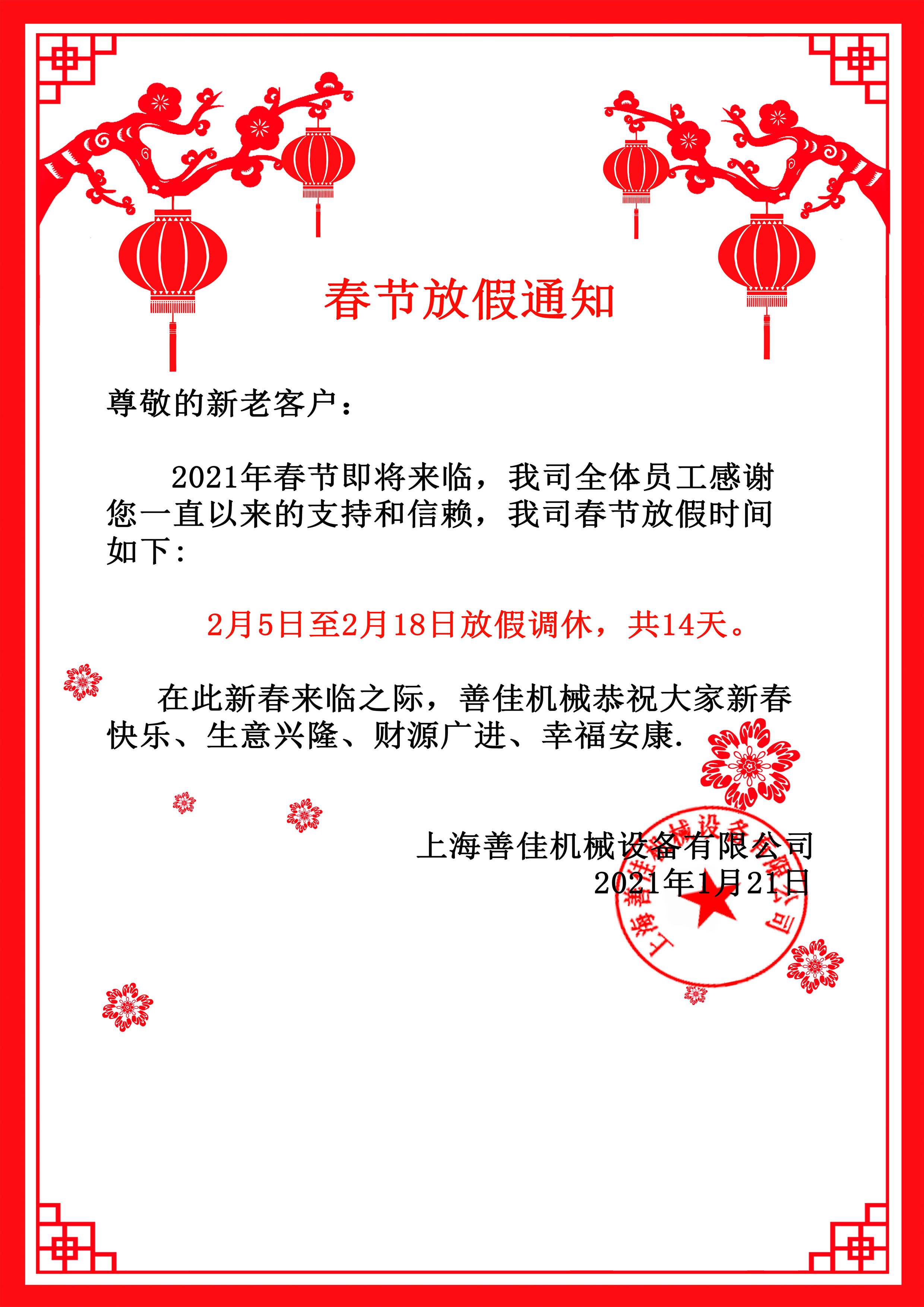 乐鱼（中国）官方机械春节放假通知.jpg